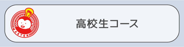 高校生コース