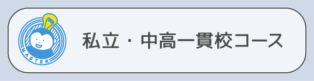 私立・中高一貫校コース