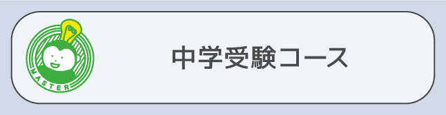 中学受験コース