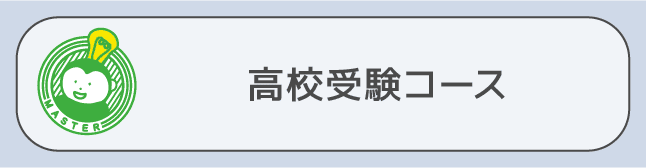 高校受験コース