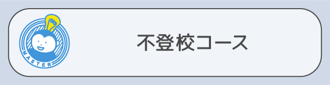 不登校コース