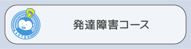 発達障害コース