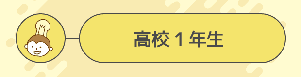 高校1年生