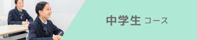 中学生コース