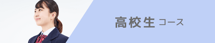 高校生コース