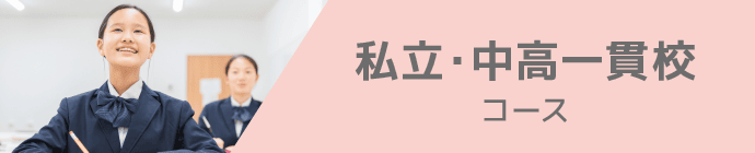 私立・中高一貫校コース