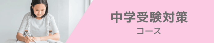 中学受験対策コース