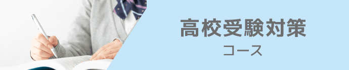 高校受験対策コース