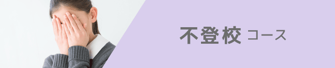 不登校コース