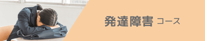 発達障害コース