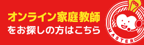 オンライン家庭教師をお探しの方はこちら