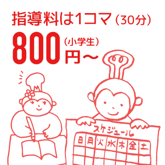 指導料は1コマ（30分）800円〜（小学生）