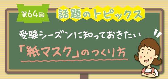 第64回話題のトピックス