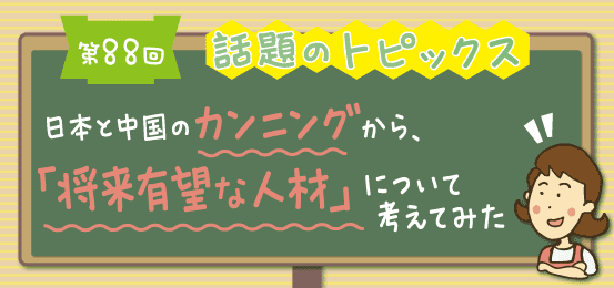 第88回話題のトピックス 日本と中国のカンニングから、「将来有望な人材」について考えてみた