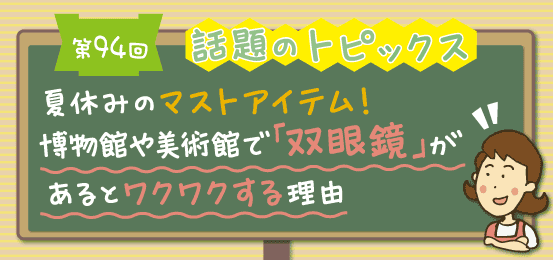 第94回話題のトピックス