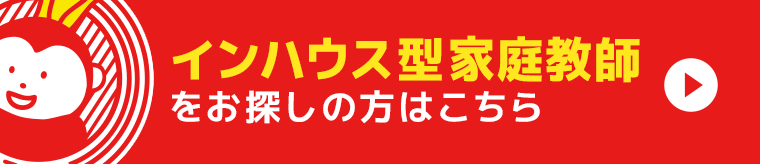 インハウス型家庭教師をお探しの方はこちら