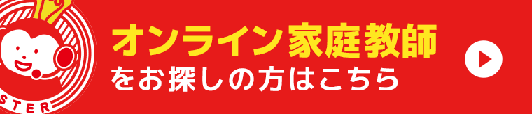 オンライン家庭教師をお探しの方はこちら