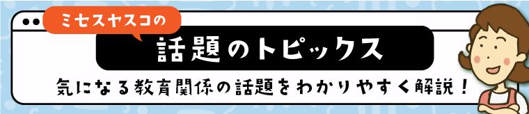 ミセスやすこの話題のトピックス
