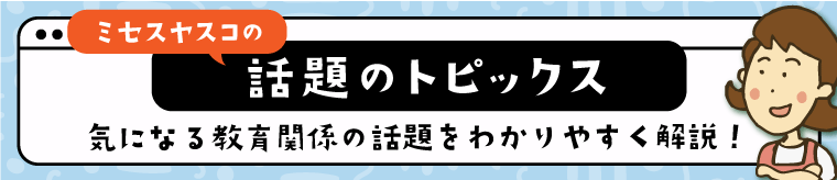 ミセスヤスコの話題のトピックス