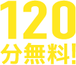 120分無料!