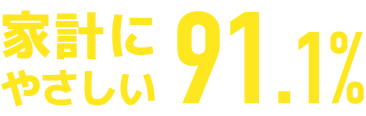 家計にやさしい90.7%（※1）