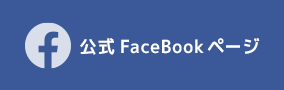 公式Facebookページ