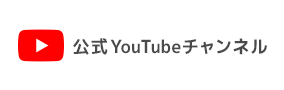 公式YouTubeチャンネル