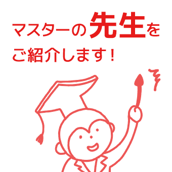 家庭教師のマスター 家計にやさしい家庭教師です