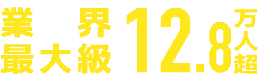 業界最大級12.1万人超(※1)