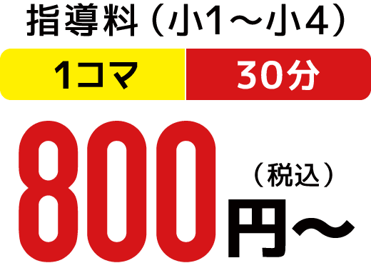 指導料（小1〜小4）1コマ3分 800円（税込）