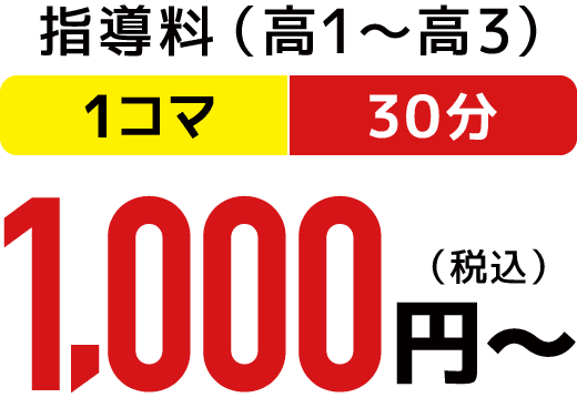 指導料（高1〜高3）1コマ3分 1,000円（税込）