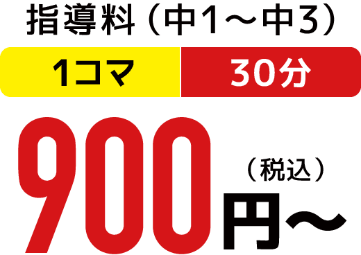 指導料（中1〜中3）1コマ3分 900円（税込）