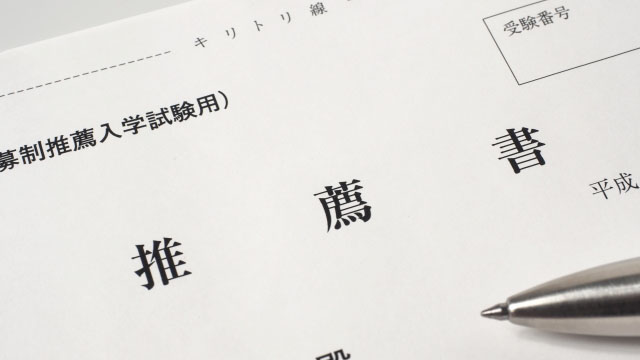 公募推薦で合格する人の共通点とは？｜受かるための準備・対策も解説