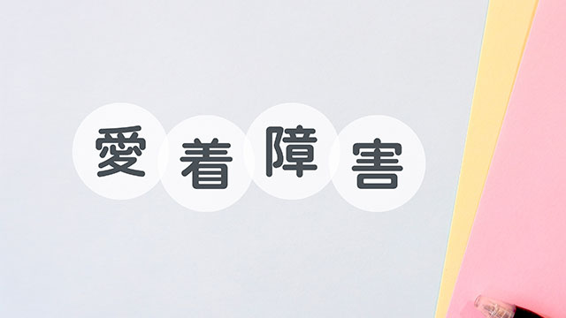 愛着障害とは？｜症状・原因・タイプ別の特徴と家庭でできる対応策