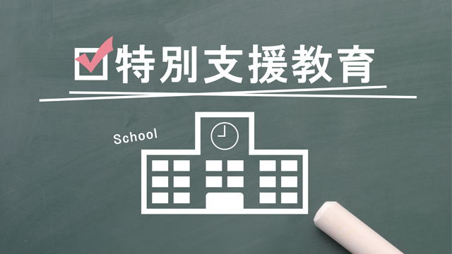 特別支援学級に入る基準とは？｜判断の目安と入級までの流れを解説