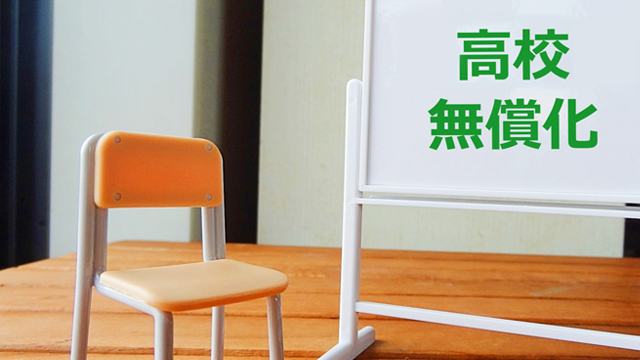 高校授業料無償化と高等学校等就学支援金｜保護者向け完全ガイド