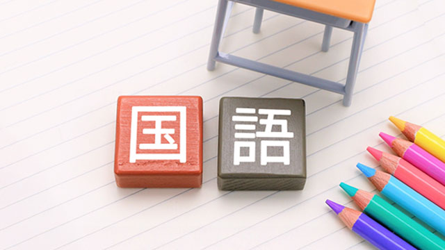 家庭教師のマスターが行う「国語」が苦手なお子さんへの指導法