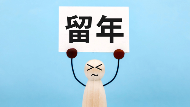 高校での留年とは？｜基準・危険ライン・回避策をわかりやすく解説